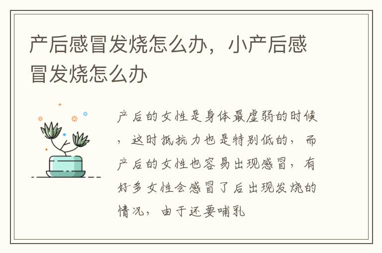 产后感冒发烧怎么办，小产后感冒发烧怎么办
