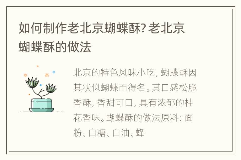 如何制作老北京蝴蝶酥？老北京蝴蝶酥的做法