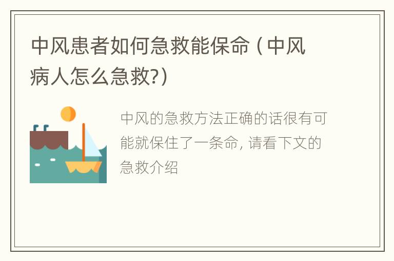 中风患者如何急救能保命（中风病人怎么急救?）