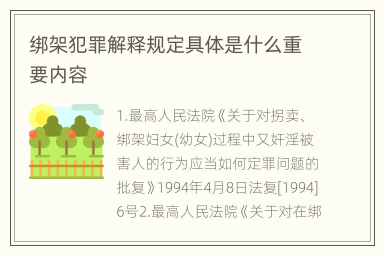 绑架犯罪解释规定具体是什么重要内容