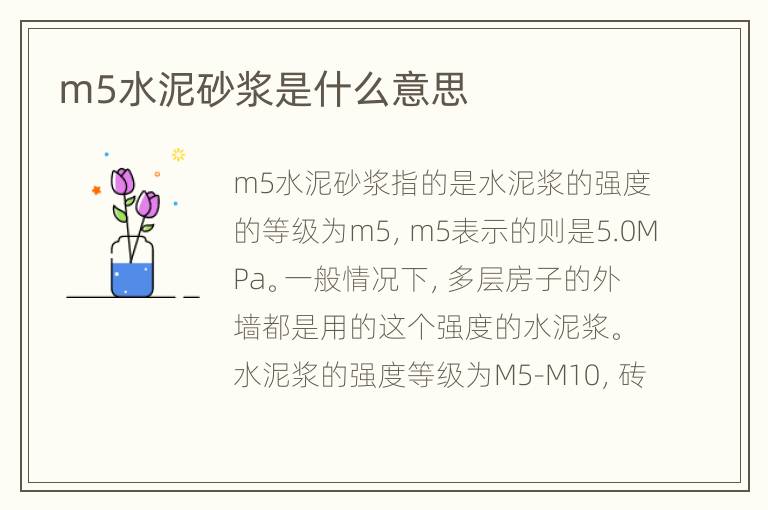 m5水泥砂浆是什么意思