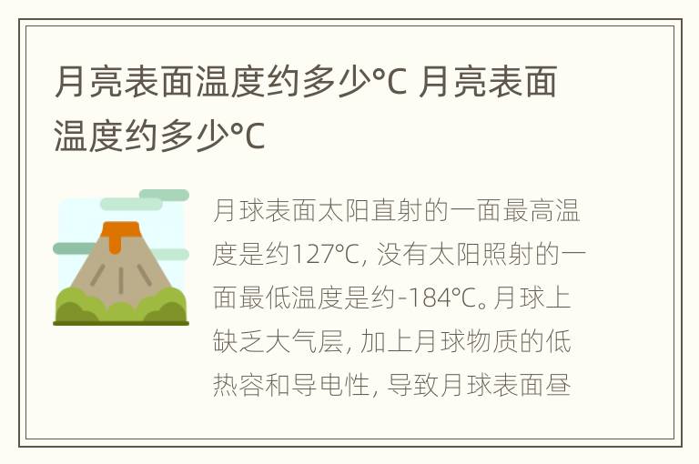 月亮表面温度约多少°C 月亮表面温度约多少°C