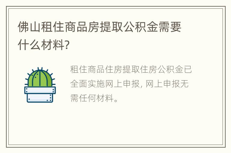 佛山租住商品房提取公积金需要什么材料？