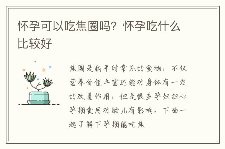 怀孕可以吃焦圈吗？怀孕吃什么比较好