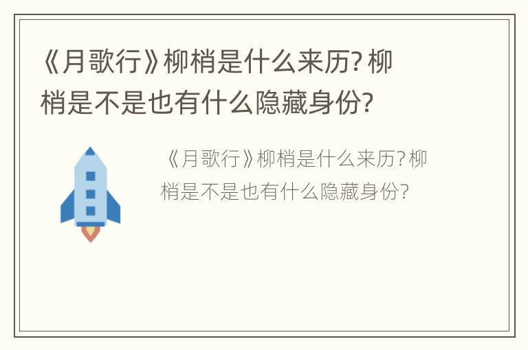 《月歌行》柳梢是什么来历？柳梢是不是也有什么隐藏身份？