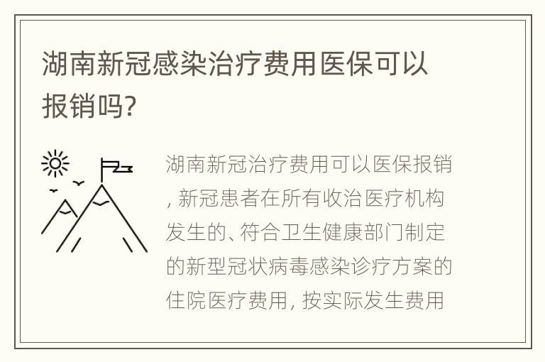 湖南新冠感染治疗费用医保可以报销吗？