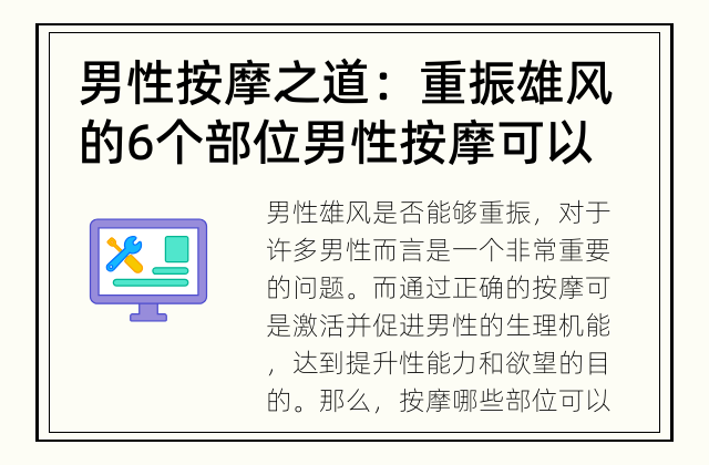 男性按摩之道：重振雄风的6个部位 男性按摩可以帮助重振雄风吗？