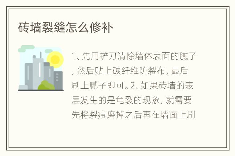 砖墙裂缝怎么修补
