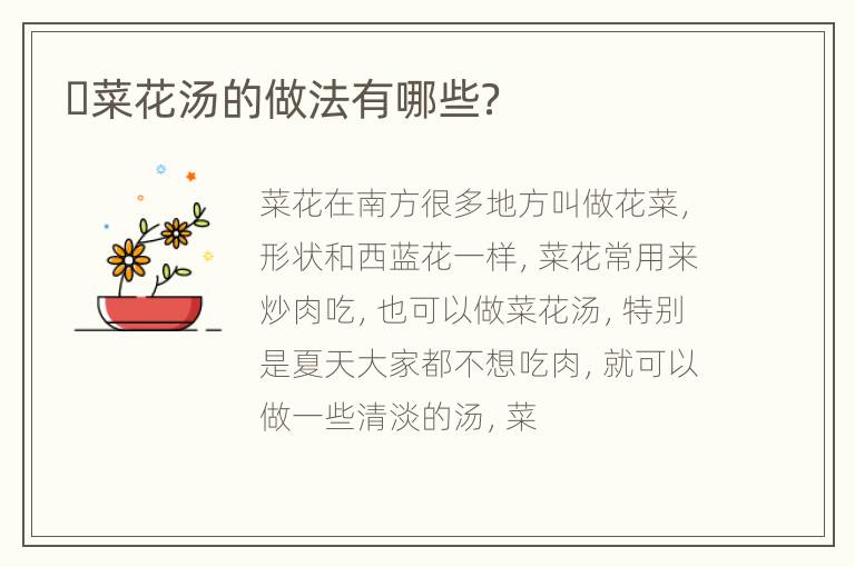 ​菜花汤的做法有哪些？