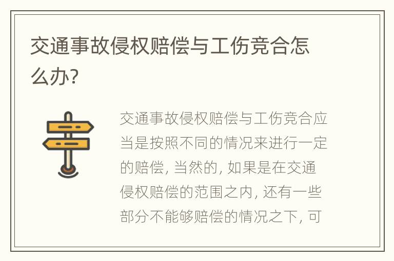 交通事故侵权赔偿与工伤竞合怎么办？