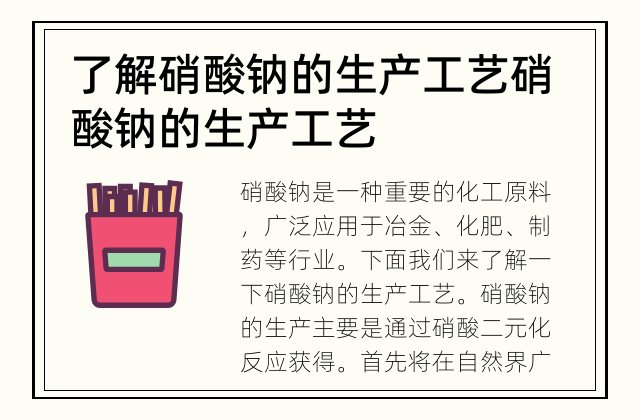 了解硝酸钠的生产工艺 硝酸钠的生产工艺