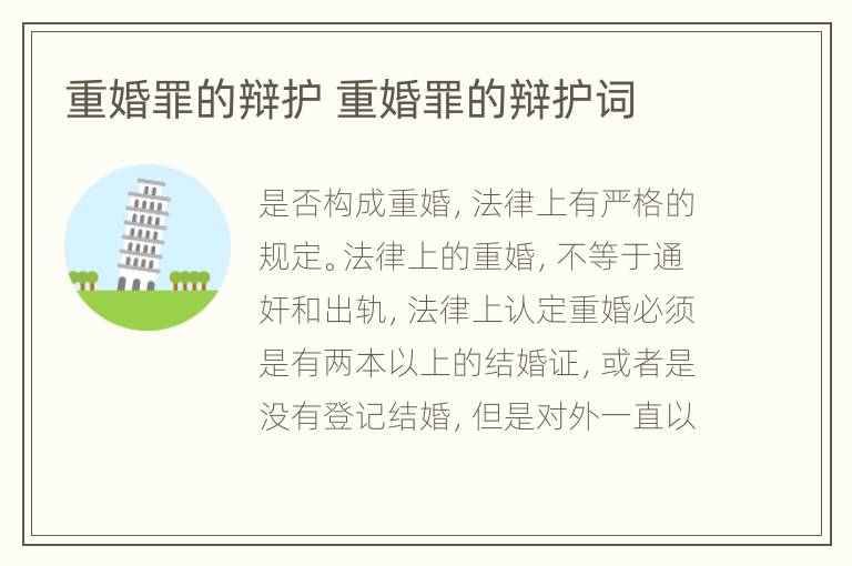 重婚罪的辩护 重婚罪的辩护词