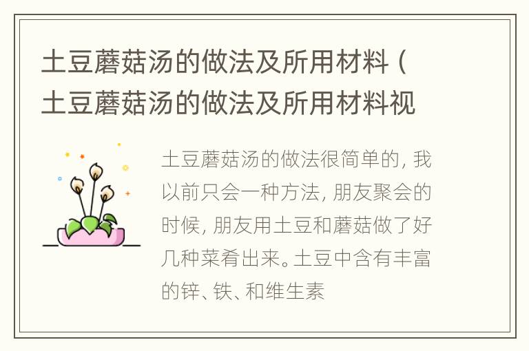 土豆蘑菇汤的做法及所用材料（土豆蘑菇汤的做法及所用材料视频）