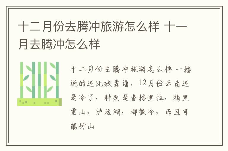 十二月份去腾冲旅游怎么样 十一月去腾冲怎么样