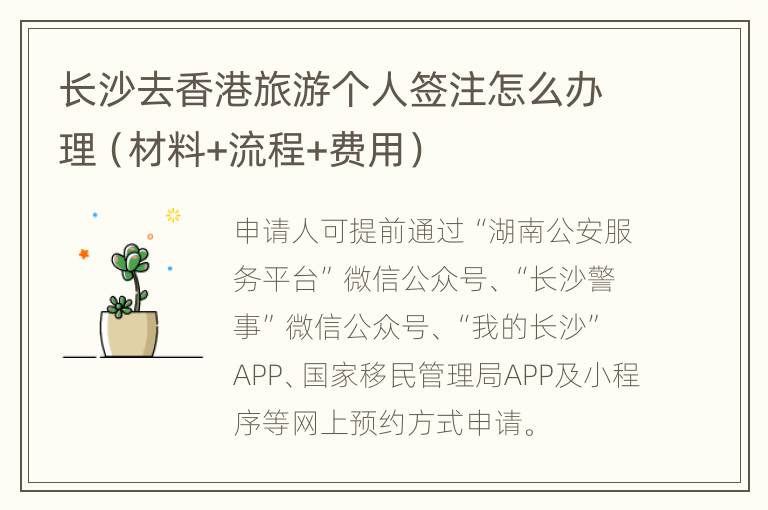 长沙去香港旅游个人签注怎么办理（材料+流程+费用）