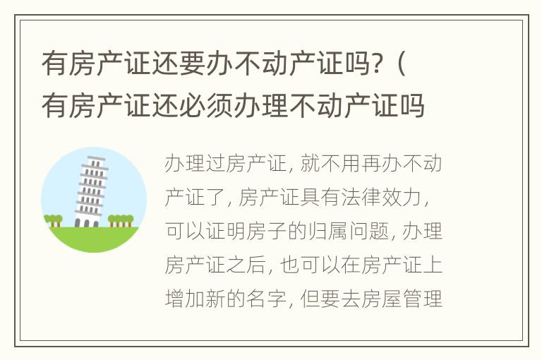 有房产证还要办不动产证吗？（有房产证还必须办理不动产证吗）