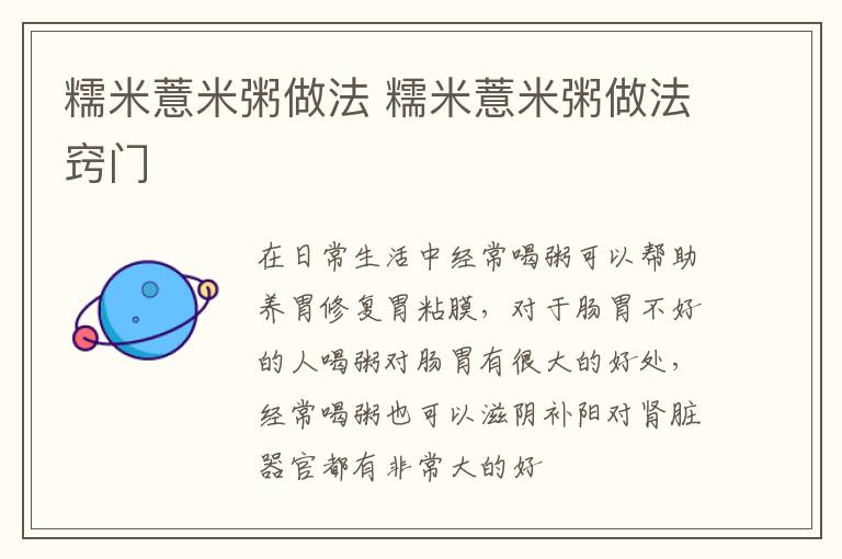 糯米薏米粥做法 糯米薏米粥做法窍门