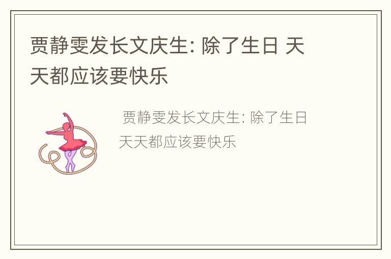 贾静雯发长文庆生：除了生日 天天都应该要快乐