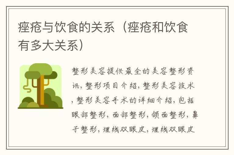 痤疮与饮食的关系（痤疮和饮食有多大关系）