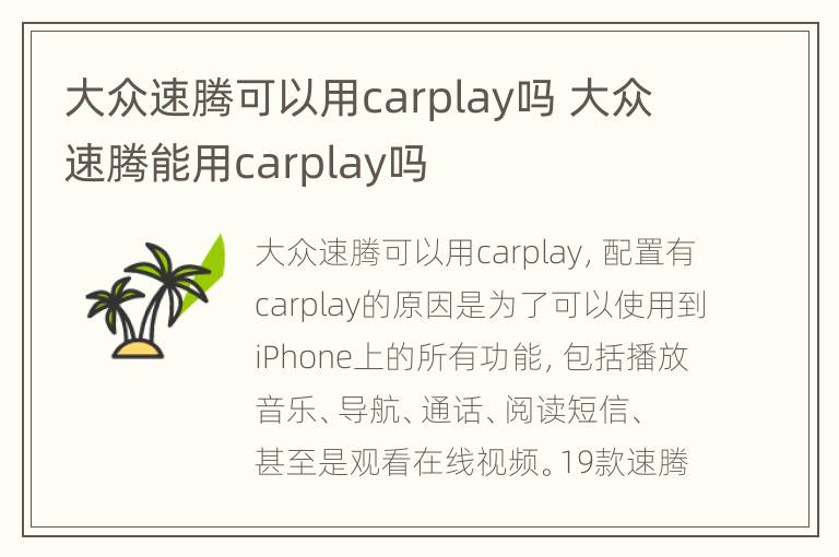 大众速腾可以用carplay吗 大众速腾能用carplay吗