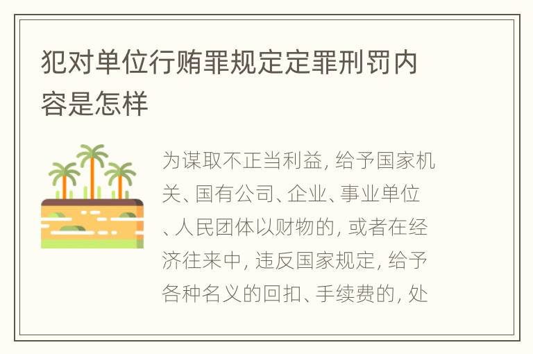 犯对单位行贿罪规定定罪刑罚内容是怎样
