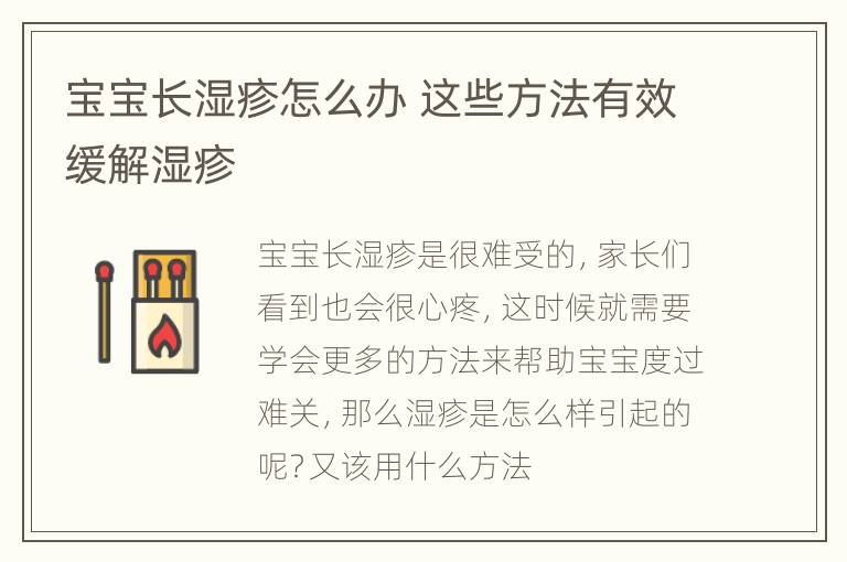 宝宝长湿疹怎么办 这些方法有效缓解湿疹