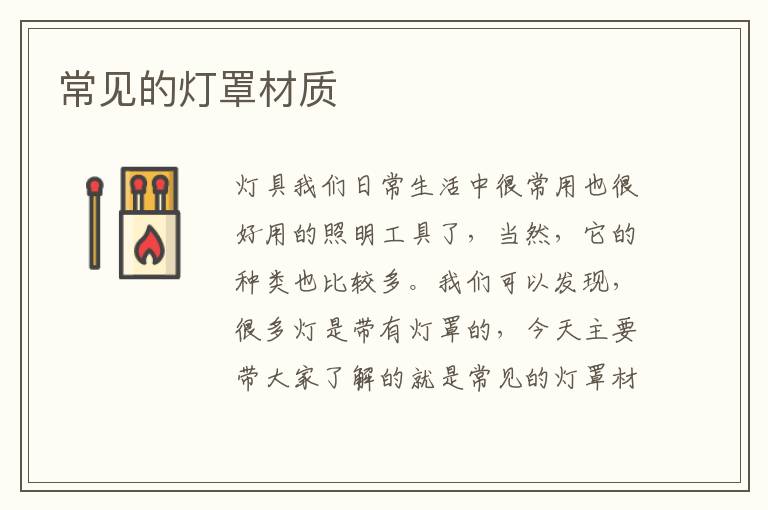 常见的灯罩材质