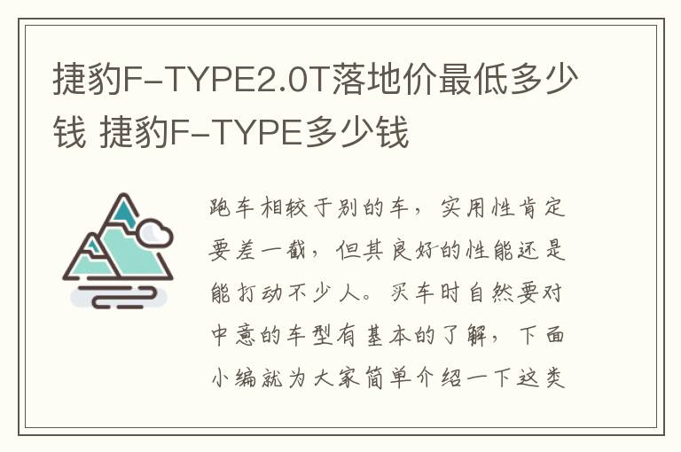 捷豹F-TYPE2.0T落地价最低多少钱 捷豹F-TYPE多少钱