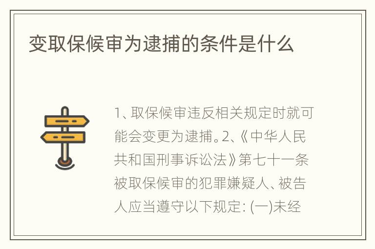 变取保候审为逮捕的条件是什么