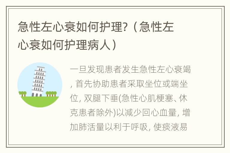 急性左心衰如何护理？（急性左心衰如何护理病人）
