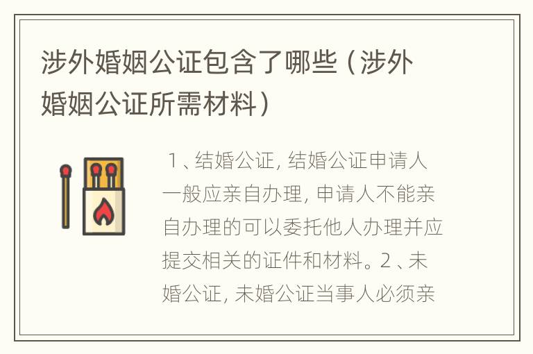 涉外婚姻公证包含了哪些（涉外婚姻公证所需材料）