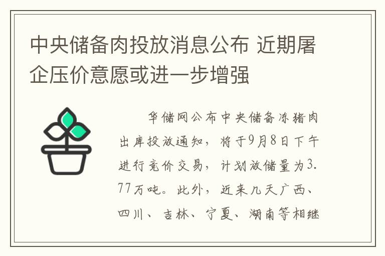 中央储备肉投放消息公布 近期屠企压价意愿或进一步增强