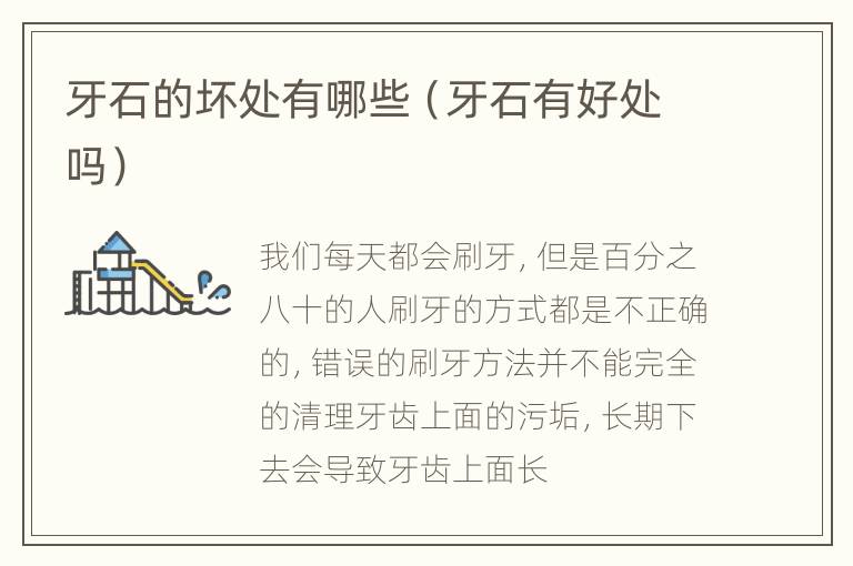 牙石的坏处有哪些（牙石有好处吗）