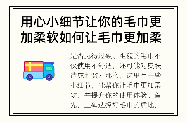 用心小细节 让你的毛巾更加柔软 如何让毛巾更加柔软?