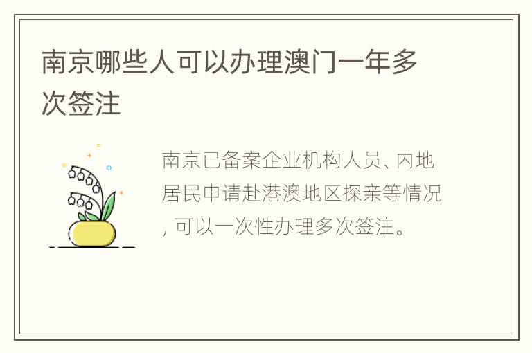 南京哪些人可以办理澳门一年多次签注