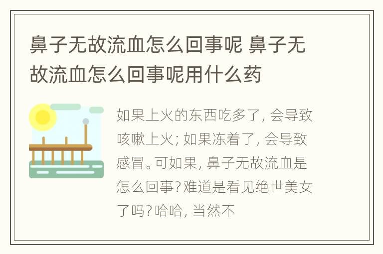 鼻子无故流血怎么回事呢 鼻子无故流血怎么回事呢用什么药