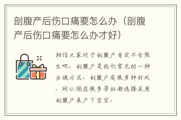 剖腹产后伤口痛要怎么办（剖腹产后伤口痛要怎么办才好）