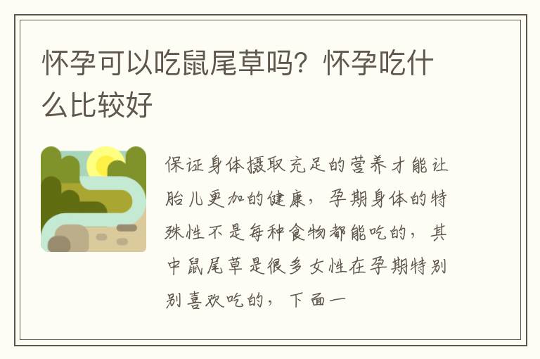 怀孕可以吃鼠尾草吗？怀孕吃什么比较好