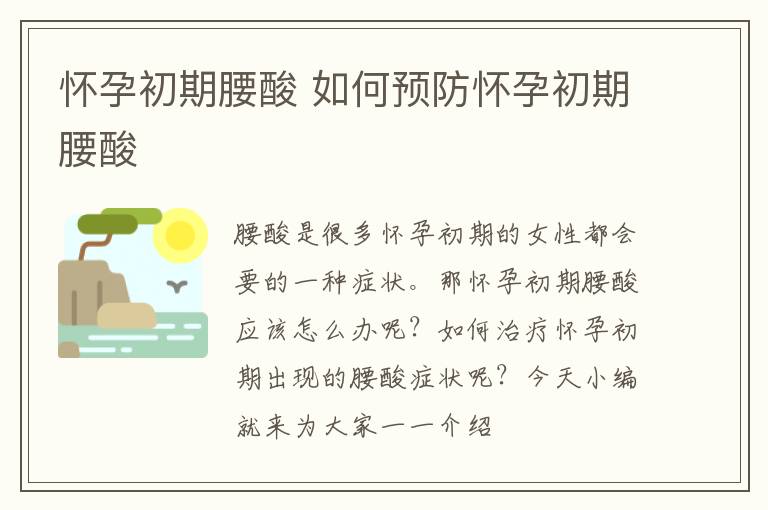 怀孕初期腰酸 如何预防怀孕初期腰酸