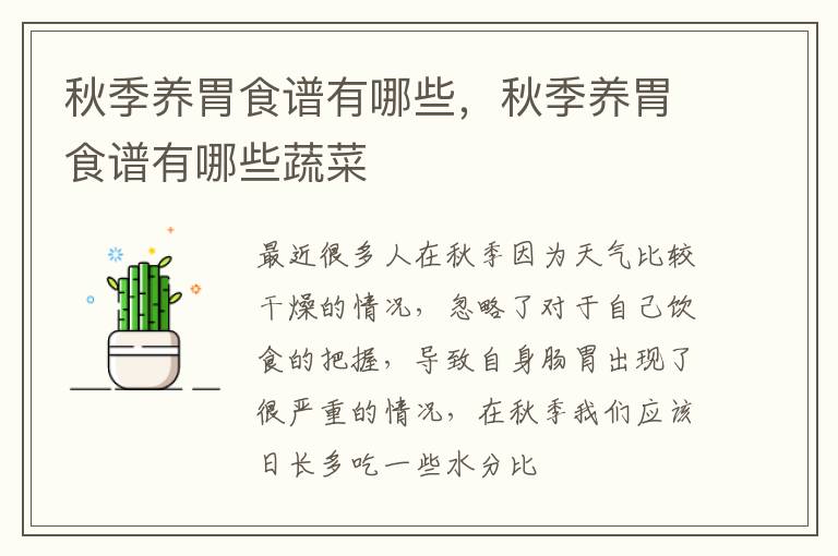 秋季养胃食谱有哪些，秋季养胃食谱有哪些蔬菜