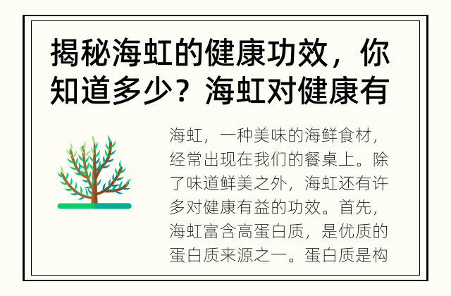 揭秘海虹的健康功效，你知道多少？ 海虹对健康有哪些益处？