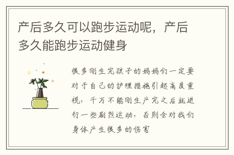 产后多久可以跑步运动呢，产后多久能跑步运动健身