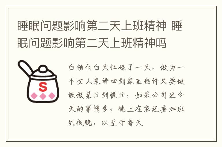 睡眠问题影响第二天上班精神 睡眠问题影响第二天上班精神吗