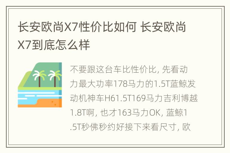 长安欧尚X7性价比如何 长安欧尚X7到底怎么样