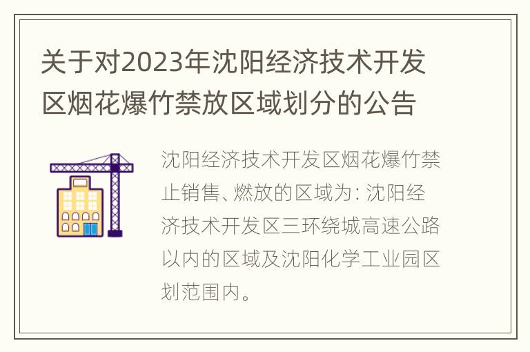 关于对2023年沈阳经济技术开发区烟花爆竹禁放区域划分的公告