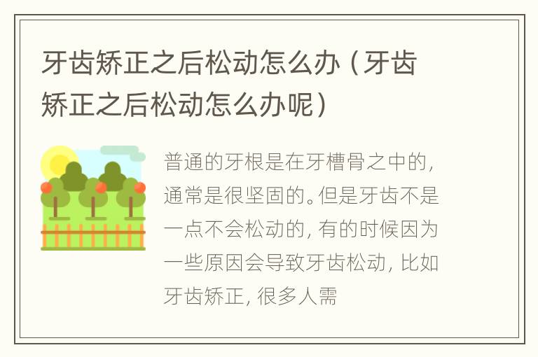 牙齿矫正之后松动怎么办（牙齿矫正之后松动怎么办呢）