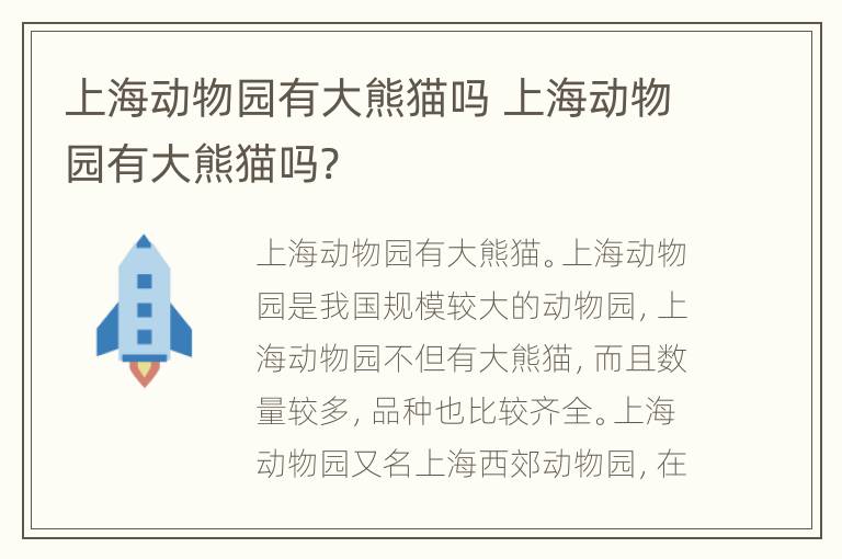 上海动物园有大熊猫吗 上海动物园有大熊猫吗?
