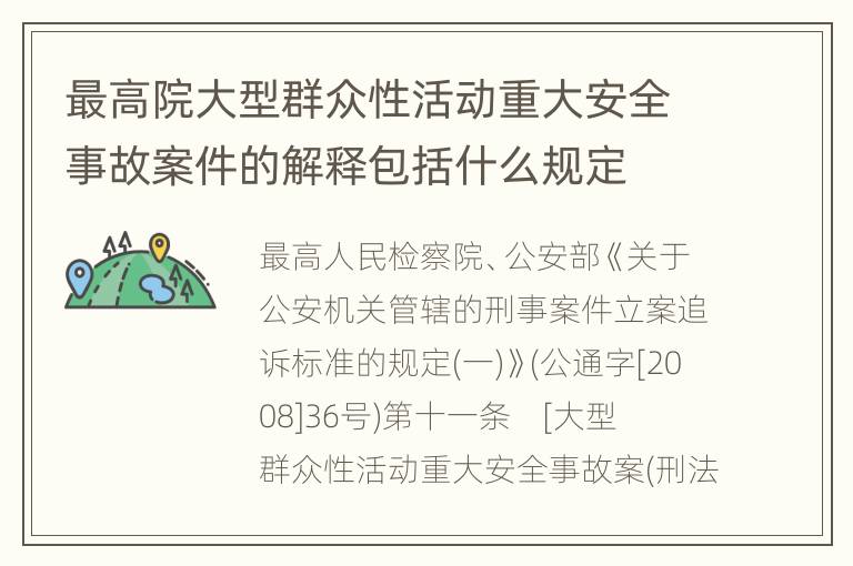 最高院大型群众性活动重大安全事故案件的解释包括什么规定