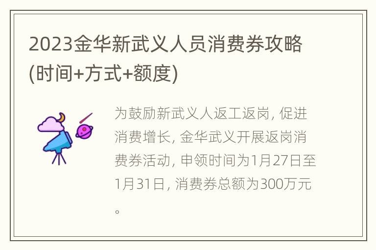 2023金华新武义人员消费券攻略(时间+方式+额度)