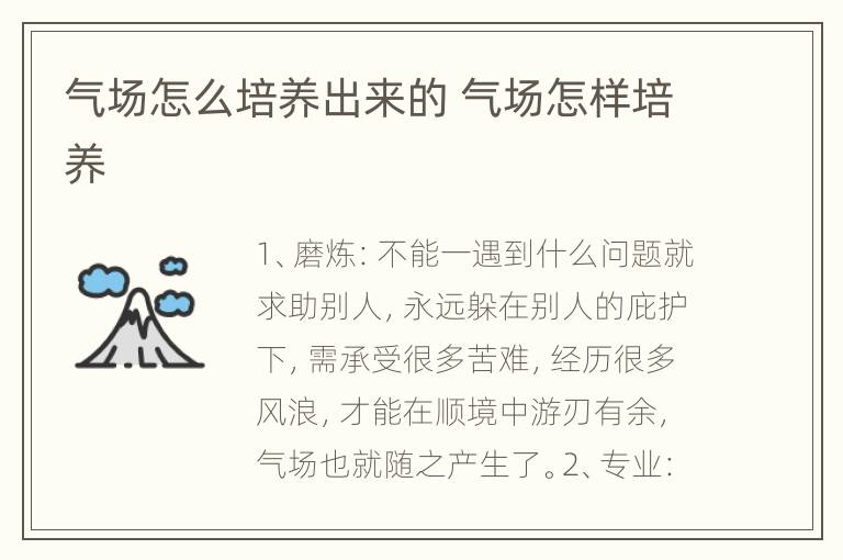 气场怎么培养出来的 气场怎样培养